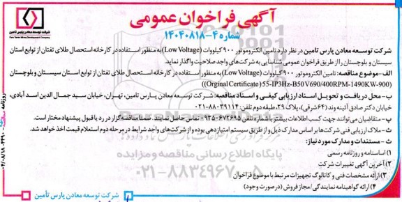 مناقصه تامین الکتروموتور 900 کیلووات Low Voltage