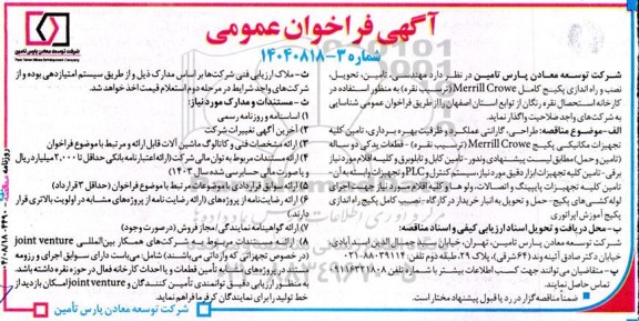 مناقصه مهندسی،تامین ،تحویل ،نصب و راه اندازی پکیج کامل merrill crowe