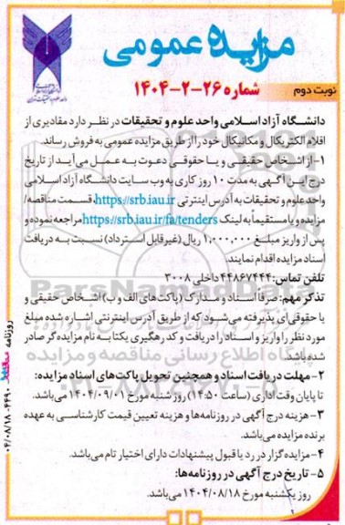 مزایده فروش مقادیری از اقلام الکتریکال و مکانیکال - نوبت دوم