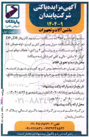 مزایده پاکتی ماشین آلات و تجهیزات شامل: سایدبوم کوماتسو 355 (نه دستگاه) ...