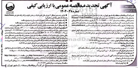 تجدید مناقصه خرید، حمل، نصب و راه اندازی و پشتیبانی یک دستگاه ذخیره ساز اطلاعات سرور دوربینهای مداربسته- نوبت دوم