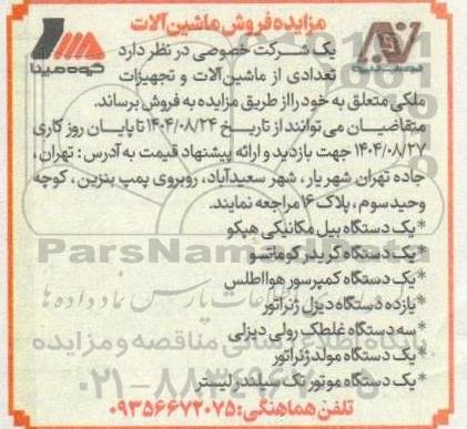 مزایده فروش تعدادی از ماشین آلات و تجهیزات ملکی ...