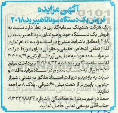 مزایده فروش یک دستگاه خودرو هیوندای سوناتا هیبرید مدل 2018