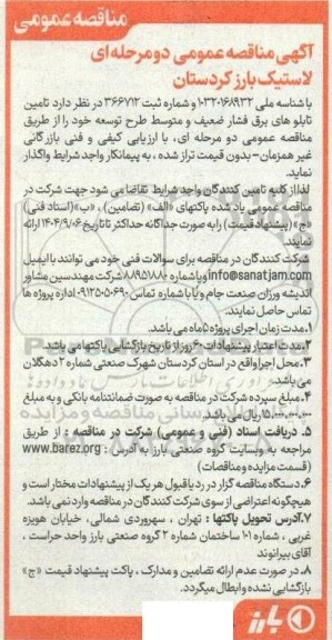 مناقصه  تامین تابلوهای برق فشار ضعیف و متوسط طرح توسعه خود
