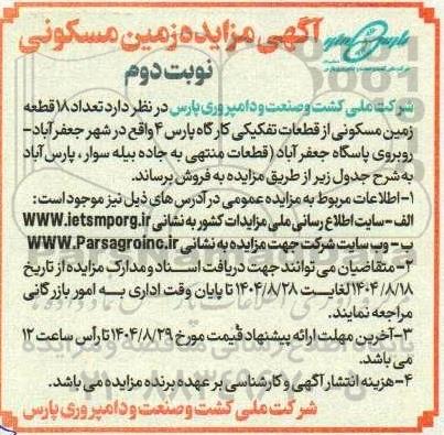 آگهی مزایده فروش تعداد 18 قطعه زمین مسکونی- نوبت دوم 