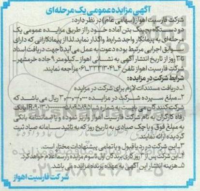 مزایده دو دستگاه بچینگ بتن آماده 