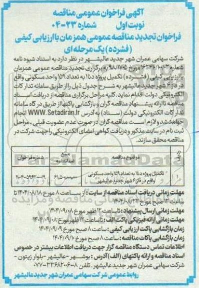 تجدید مناقصه تکمیل پروژه دنا 1 به تعداد 159 واحد مسکونی ... 