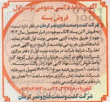 آگهی مزایده کتبی عمومی نوبت اول فروش پسته 