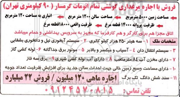 فروش یا اجاره مرغداری گوشتی تمام اتومات 