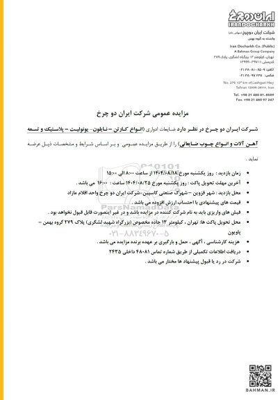 مزایده ضایعات ادواری (انواع کارتن - نایلون یونولیت - پلاستیک و تسمه آهن آلات و انواع چوب ضایعاتی) 