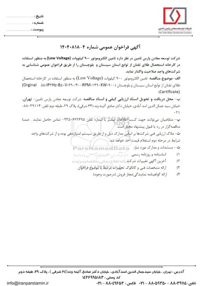 فراخوان عمومی تامین الکتروموتور 900 کیلووات (Low Voltage)...