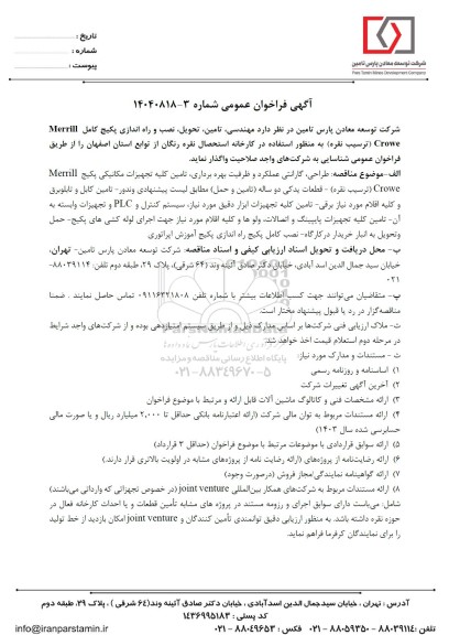 فراخوان عمومی مهندسی، تامین، تحویل، نصب و راه اندازی پکیج کامل Merrill Crowe (ترسیب نقره)...