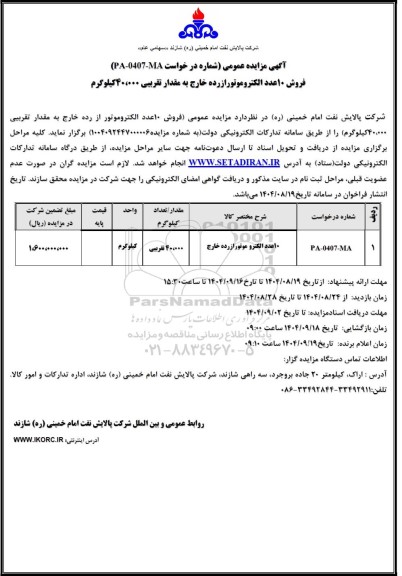 مزایده عمومی فروش 10 عدد الکتروموتور از رده خارج به مقدار تقربیی 40.000 کیلوگرم