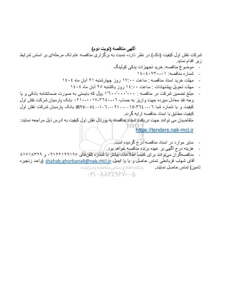 مناقصه خرید تجهیزات یدکی کولینگ- نوبت دوم 