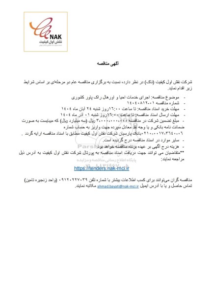 مناقصه اجرای خدمات احیا و اورهال راک پاور کشوری