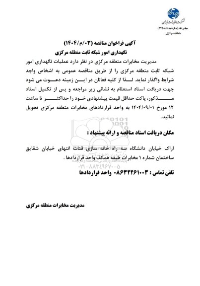 فراخوان مناقصه نگهداری امور شبکه ثابت منطقه مرکزی