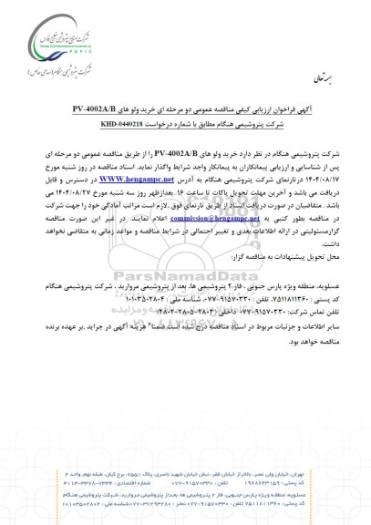 فراخوان ارزیابی کیفی مناقصه عمومی خرید ولوهای PV-4002A/B