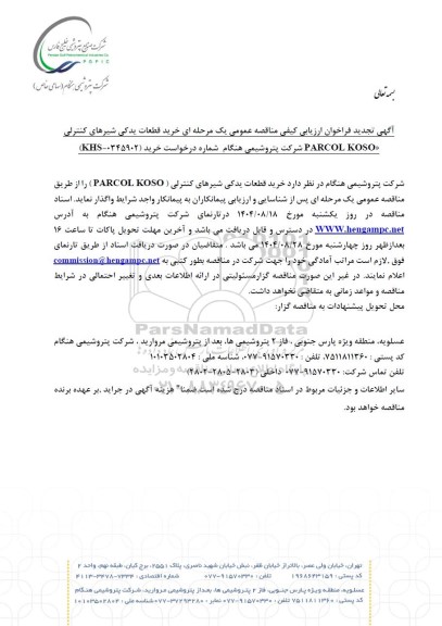 تجدید فراخوان ارزیابی کیفی مناقصه عمومی خرید قطعات یدکی شیرهای کنترلی «PARCOL KOSO» 