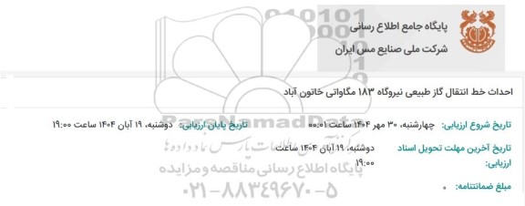مناقصه احداث خط انتقال گاز طبیعی نیروگاه 183 مگاواتی خاتون آباد 