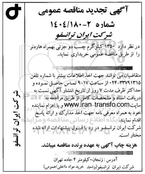 تجدید مناقصه 1350 کیلوگرم چسب دو جزئی به همراه هاردنر 