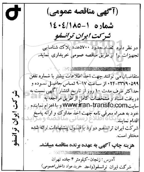 مناقصه عمومی تعداد حدود 5700 عدد پلاک شناسایی تجهیزات 