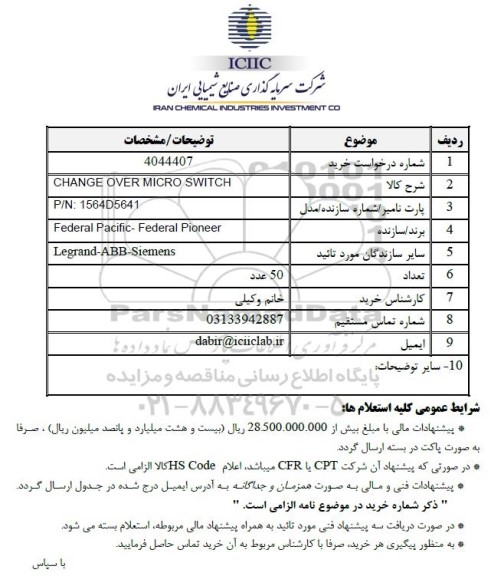 استعلام CHANGE OVER MICRO SWITCH