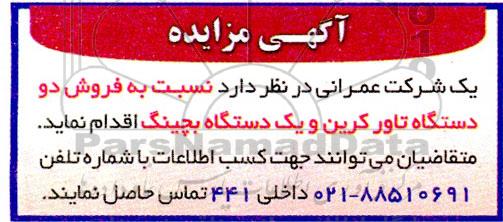 مزایده فروش دو دستگاه تاورکرین و یک دستگاه بچینگ