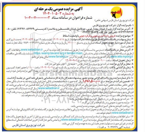 مزایده فروش پایه 9 متری چوبی و قرقره چوبی با وضعیت اسقاط