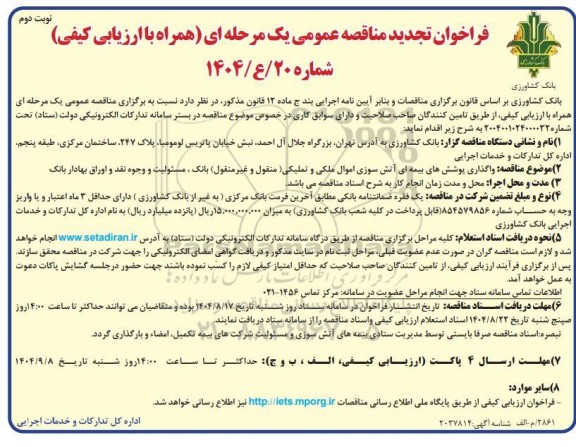 فراخوان تجدید مناقصه عمومی واگذاری پوشش های بیمه ای آتش سوزی اموال ملکی و تملیکی ( منقول و غیرمنقول ) بانک ، مسئولیت و وجوه نقد و اوراق بهادار بانک - نوبت دوم