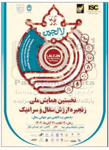 نخستین همایش ملی زنجیره ارزش سفال و سرامیک
