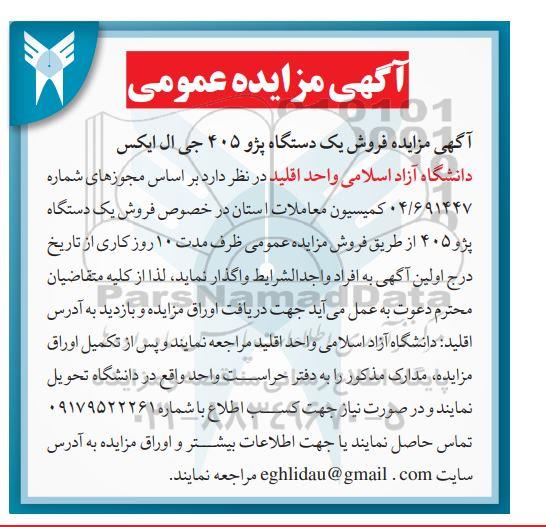 مزایده فروش یک دستگاه پژو 405 جی ال ایکس