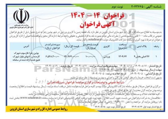 فراخوان مزایده واگذاری یک قطعه زمین با کاربری ورزشی - نوبت دوم