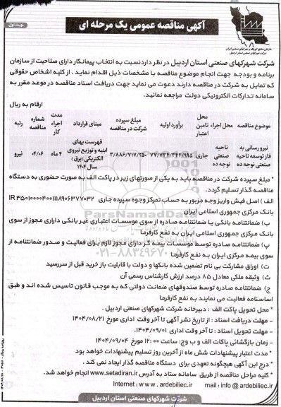 مناقصه عمومی نیرورسانی به فاز توسعه ناحیه صنعتی نوجه ده 
