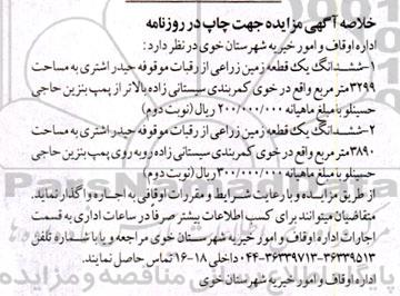 مزایده واگذاری ششدانگ یک قطعه زمین زراعی .. / نوبت دوم