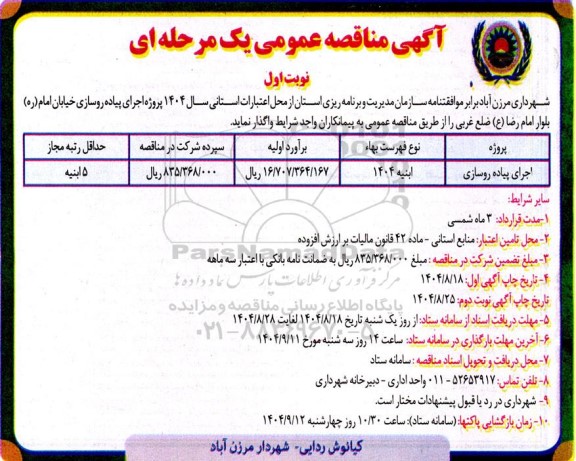 مناقصه  اجرای پیاده روسازی ...