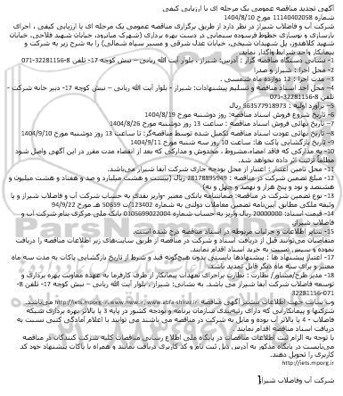 تجدید مناقصه اجرای بازسازی و نوسازی خطوط فرسوده سیمانی در دست بهره برداری ...