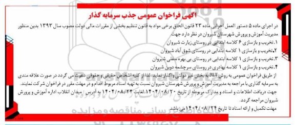 آگهی فراخوان عمومی جذب سرمایه گذار تخریب و بازسازی 6 کلاسه ابتدایی...