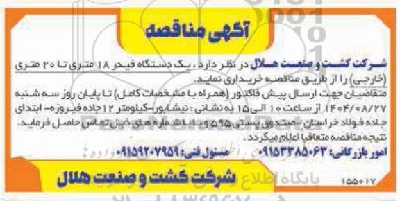 مناقصه خرید یک دستگاه فیدر 18 متری تا 20 متری خارجی