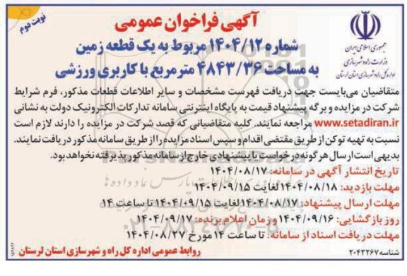 مزایده یک قطعه زمین به مساحت 4843.36 مترمربع با کاربری ورزشی  ​​​​​​​نوبت دوم 