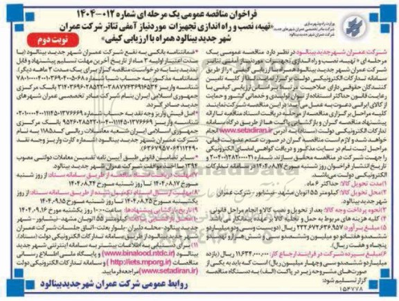 مناقصه تهیه، نصب و راه اندازی تجهیزات موردنیاز آمفی تئاتر شرکت عمران شهر جدید  نوبت دوم 