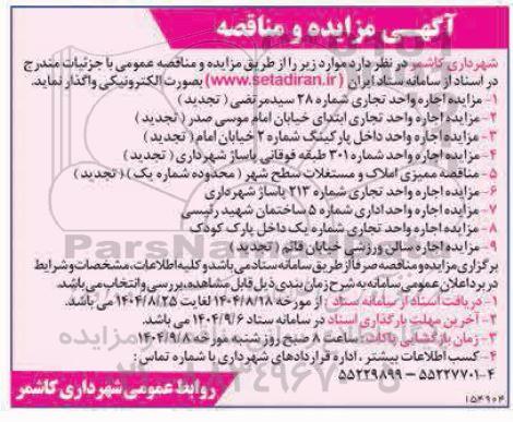 مزایده و مناقصه اجاره واحد تجاری شماره 28 سید مرتضی....