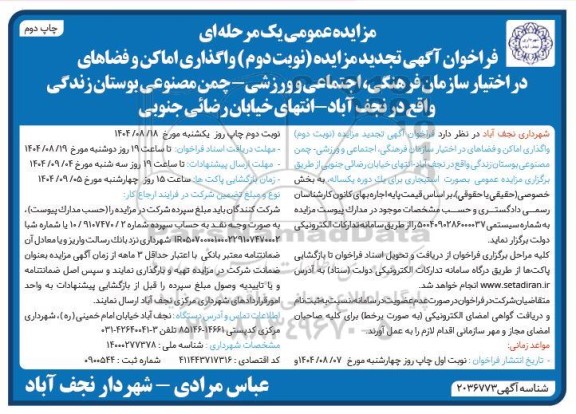 چاپ دوم تجدید مزایده واگذاری اماکن و فضاهای در اختیار سازمان فرهنگی اجتماعی و ورزشی...- نوبت دوم 