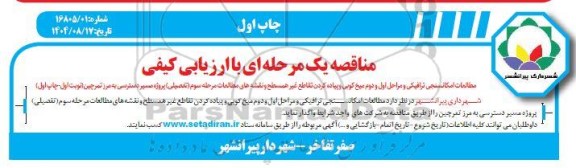 مناقصه مطالعات امکانسنجی ترافیکی و مراحل اول و دوم میخ کوبی و پیاده کردن تقاطع غیر همسطح و نقشه های مطالعات 
