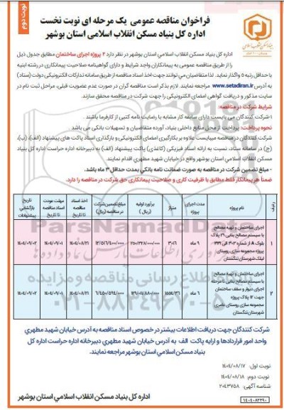 مناقصه عمومی 2 پروژه اجرای ساختمان، اجرای ساختمان و تهیه مصالح با سیستم مصالح بنایی...-نوبت دوم 