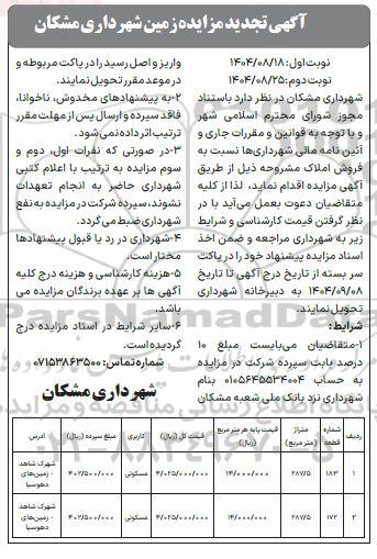 آگهی تجدید مزایده زمین 