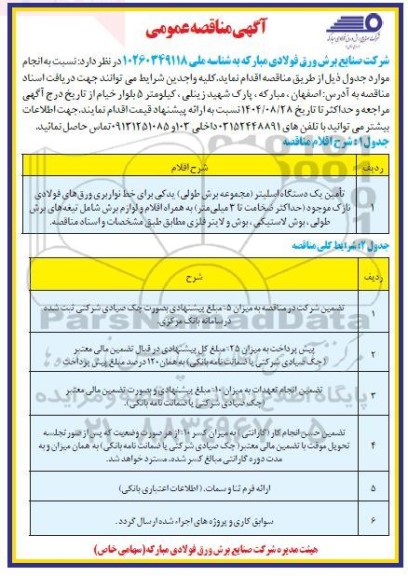مناقصه تامین یک دستگاه اسلیتر (مجموعه برش طولی) یدکی ...