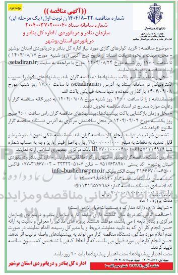 مناقصه خرید کولرهای گازی  - نوبت اول نوبت دوم 