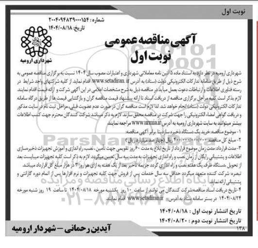 مناقصه  خرید یک دستگاه ذخیره ساز دیتا 
