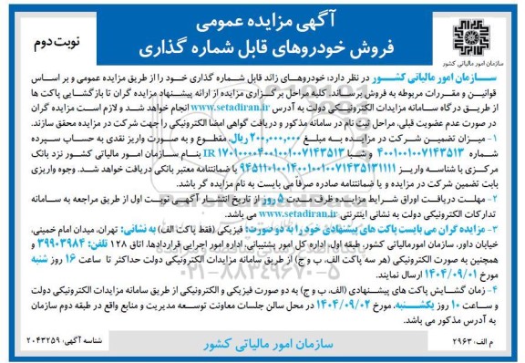 مزایده عمومی فروش خودروهای قابل شماره گذاری- نوبت دوم 