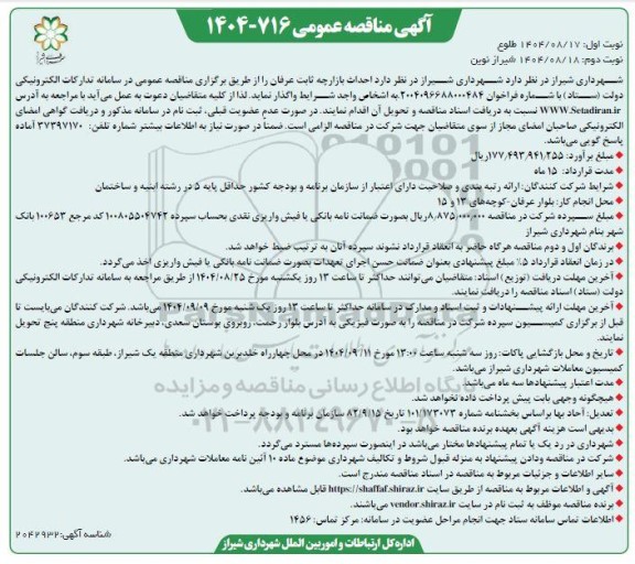 مناقصه احداث بازارچه ثابت عرفان- نوبت دوم 
